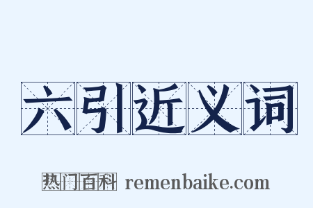 六引近义词是什么意思的图片
